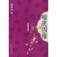 啼笑因缘