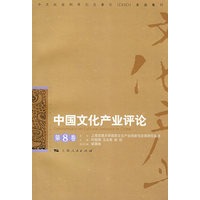 中国文化产业评论（第八卷）
