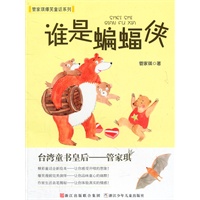 管家琪爆笑童话系列：谁是蝙蝠侠