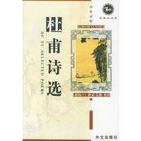 杜甫诗选 汉英对照 经典的回声