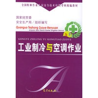 工业制冷与空调作业——全国特种作业人员安全技术培训考核统编教材