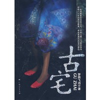 古宅