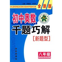 初中奥数千题巧解新题型：八年级-全新版