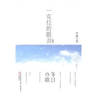 一克拉的眼泪I