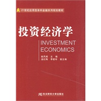投资经济学（应用本科金融）（姚凤阁）