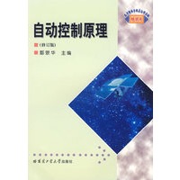 自动控制原理（修订版）