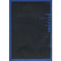 艺术社会学描述——艺术教育前沿论丛