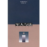 军人与法