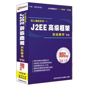 J2EE——深入编程系列 高级框架 实战教学 （下）