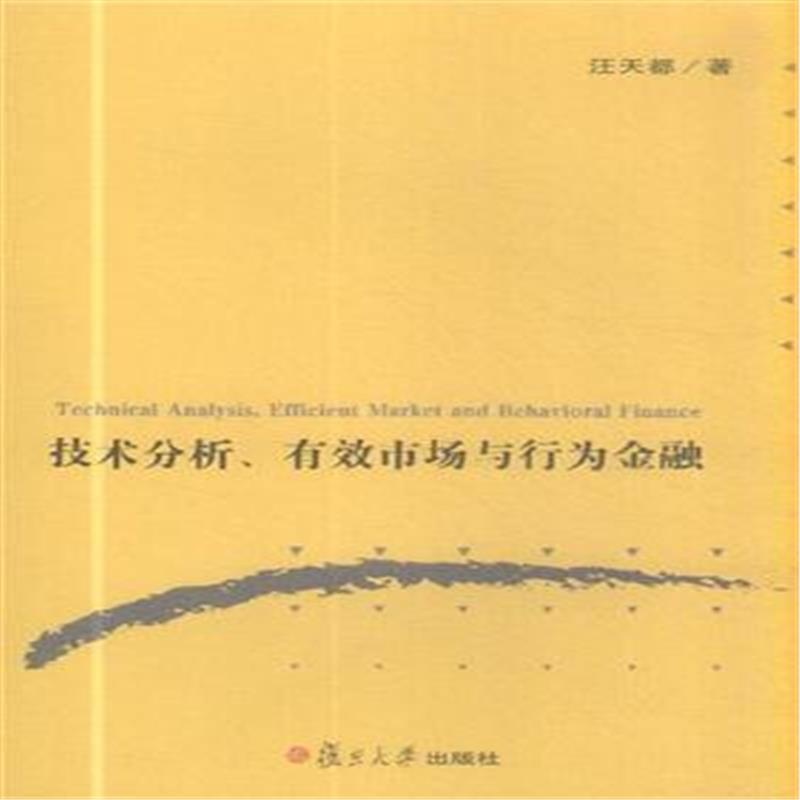【技术分析.有效市场与行为金融图片】高清图