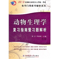 2013动物生理学复习指南暨习题解析（第6版）
