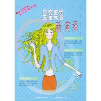 星座美容新演绎