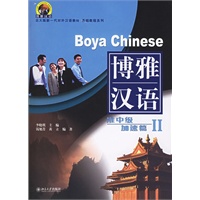 博雅汉语--准中级 加速篇II（附CD三张）