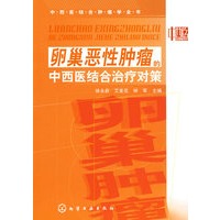 中西医结合肿瘤学全书--卵巢恶性肿瘤的中西医结合治疗对策