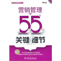 营销管理的55个关键细节