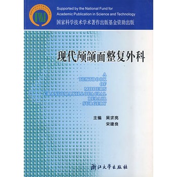 《现代颅颌面整复外科(吴求亮【简介_书评_在线阅读 当当图书