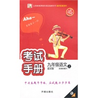 九年级语文·上（语文版）（2010.4印刷）/考试手册