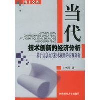 当代技术创新的经济分析：基于信息及其技术视角的宏观分析