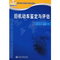 旧机动车鉴定与评估