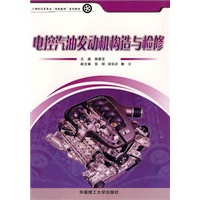 电控汽油发动机构造与检修