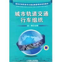 城市轨道交通行车组织