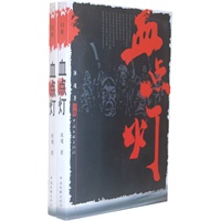 血点灯（上、下卷）
