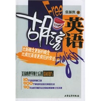 胡说英语（附VCD光盘一张）