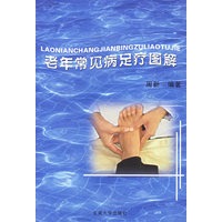 老年常见病足疗图解