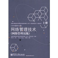 网络管理技术:网络管理员级(上下册·附CD-ROM光盘一张)——全国计算机技术与软件专业技术资格(水平)考试指南·高职系列:2004版新大纲
