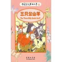 三只公山羊：中国学生英语文库