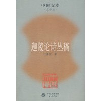迦陵论诗丛稿