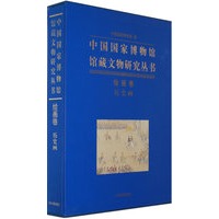 中国国家博物馆馆藏文物研究丛书(绘画卷风俗画)(精)