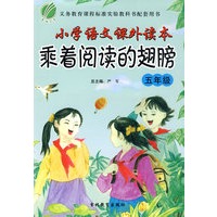 五年级：小学语文课外读本乘着阅读的翅膀