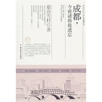 成都，今夜请将我遗忘