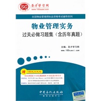 圣才·物业管理实务过关必做习题集（含历年真题）-物业管理师执业资格考试辅导系列