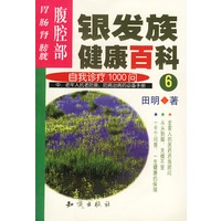 银发族健康百科：自我诊疗1000问（6）：腹腔部：胃、肠、肾、膀胱