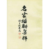 名家楹联集粹