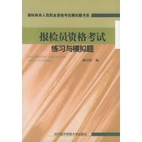 报检员资格考试练习与模拟题——国际商务人员职业资格考试模拟题书系