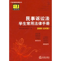 民事诉讼法学生常用法律手册(2009 应试版)