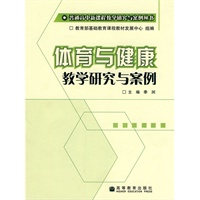 体育与健康教学研究与案例