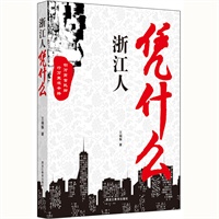 浙江人凭什么