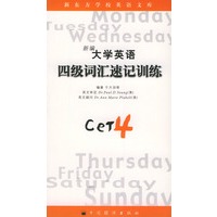 （新编）大学英语四级词汇速记训练