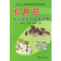 食用菌无公害生产技术手册（全国无公害食品行动计划丛书）