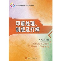 印前处理、制版及打样