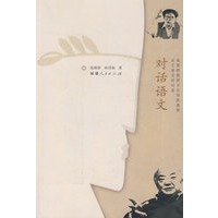 对话语文