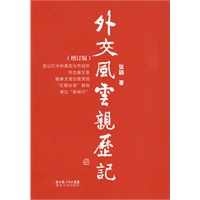 外交风云亲历记（增订版）
