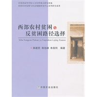 西部农村贫困与反贫困路径选择