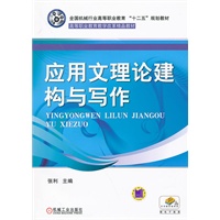 应用文理论建构与写作
