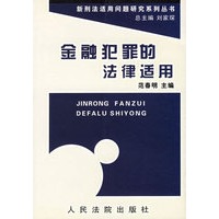 金融犯罪的法律适用