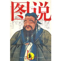 图说孔子